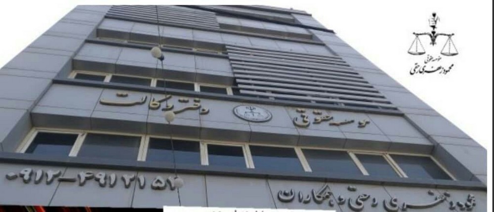 مؤسسه حقوقی و خدمات آن