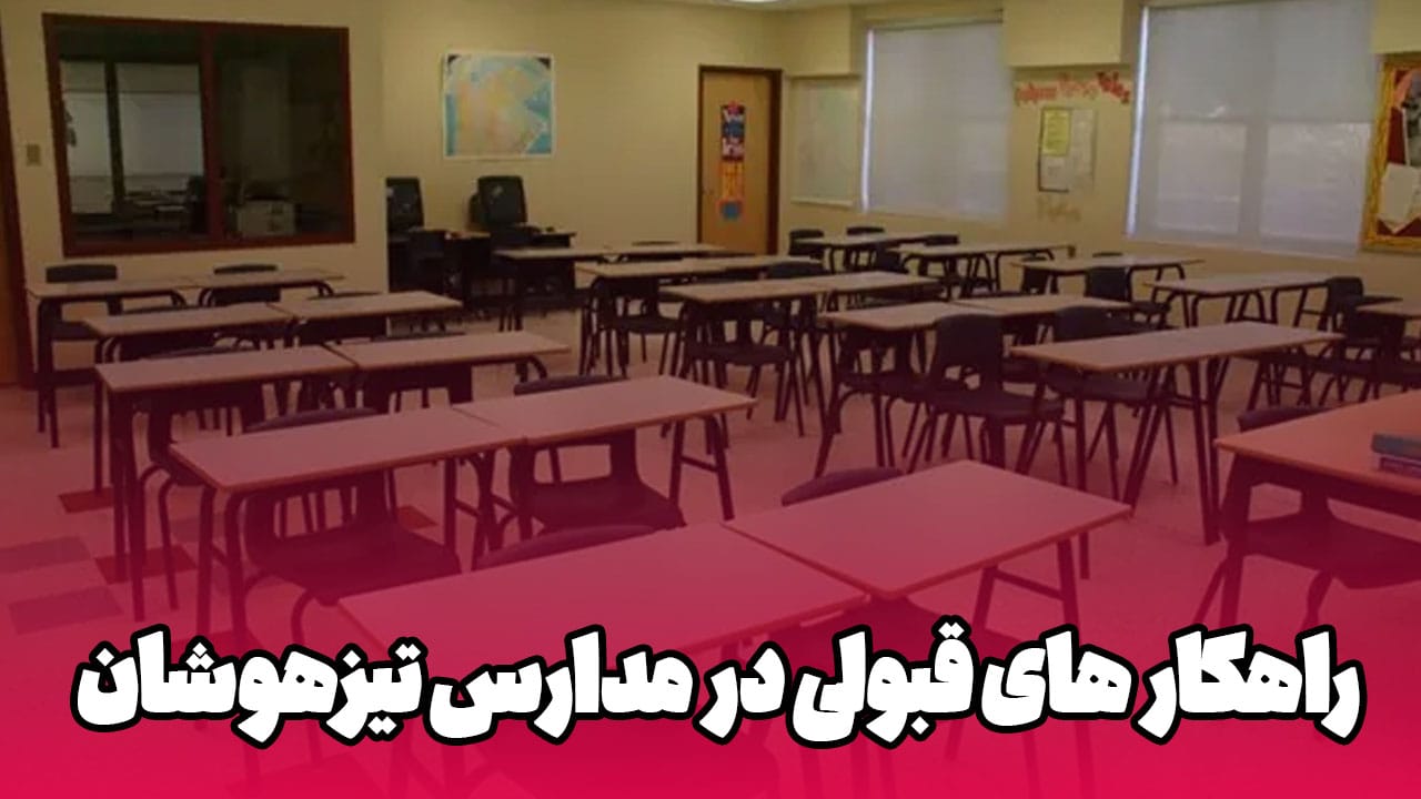 کلاس آنلاین تیزهوشان
