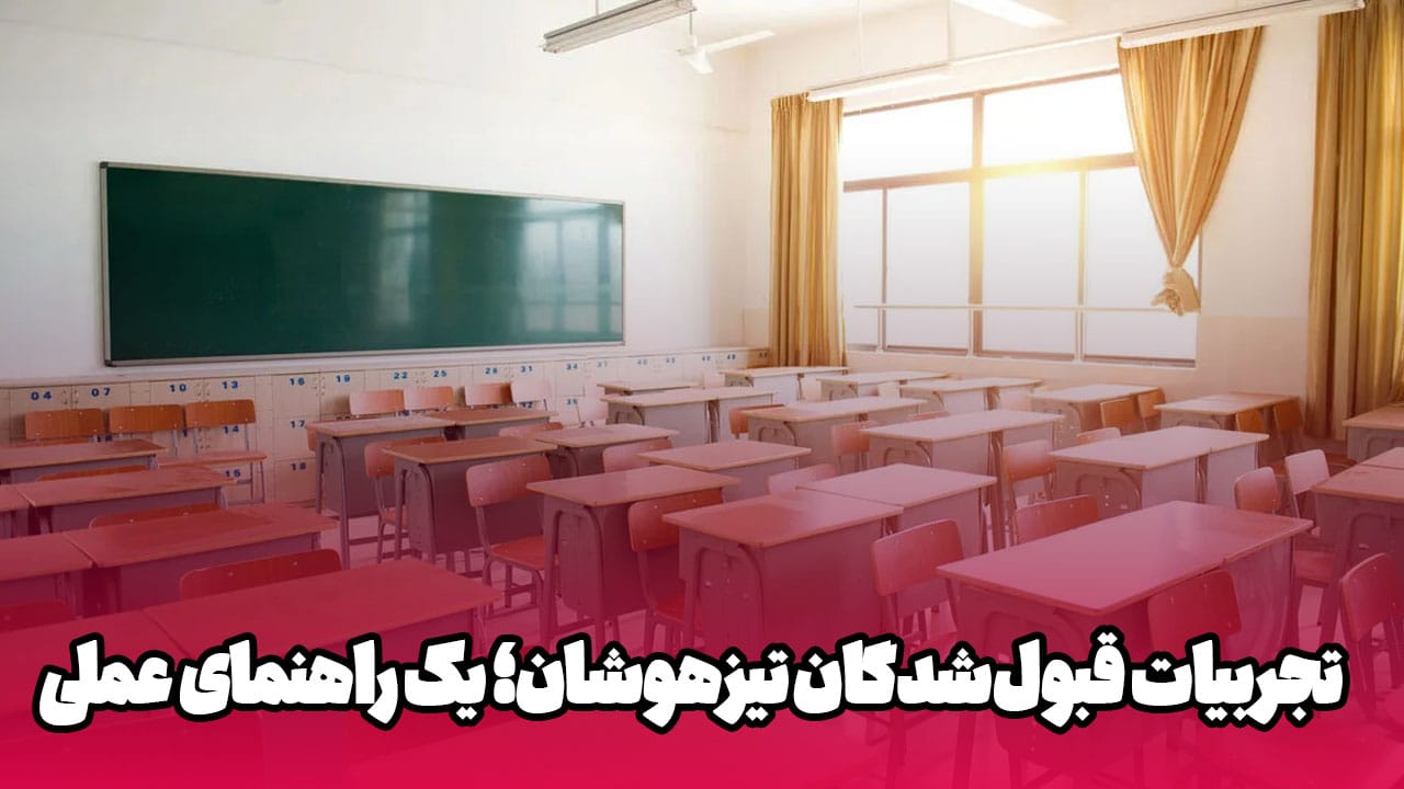 کلاس آنلاین تیزهوشان