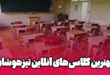 کلاس آنلاین تیزهوشان
