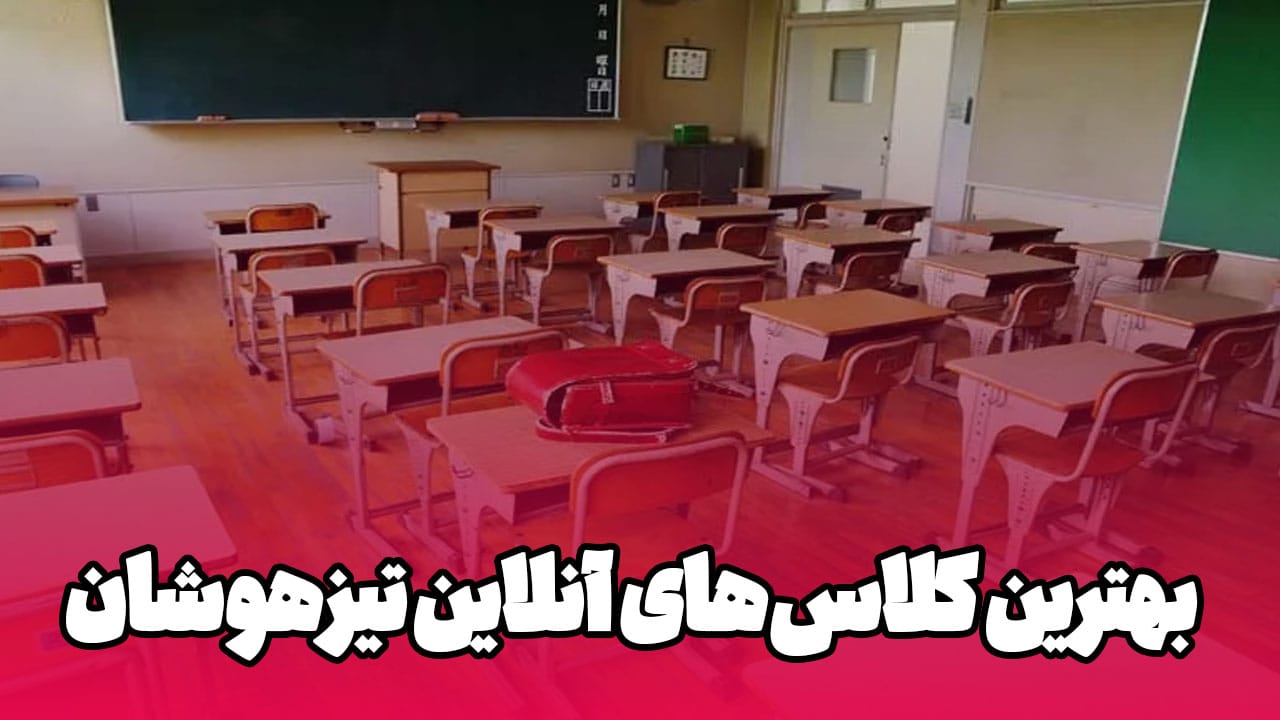 کلاس آنلاین تیزهوشان