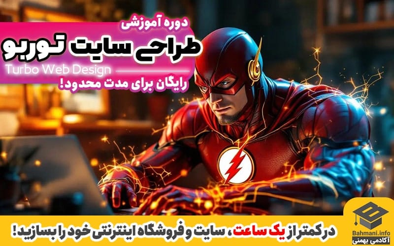 آکادمی بهمنی آموزش رایگان طراحی سایت