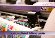 بهترین چاپخانه دیجیتال در تهران کدام است؟