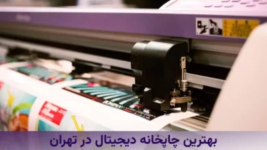 بهترین چاپخانه دیجیتال در تهران کدام است؟
