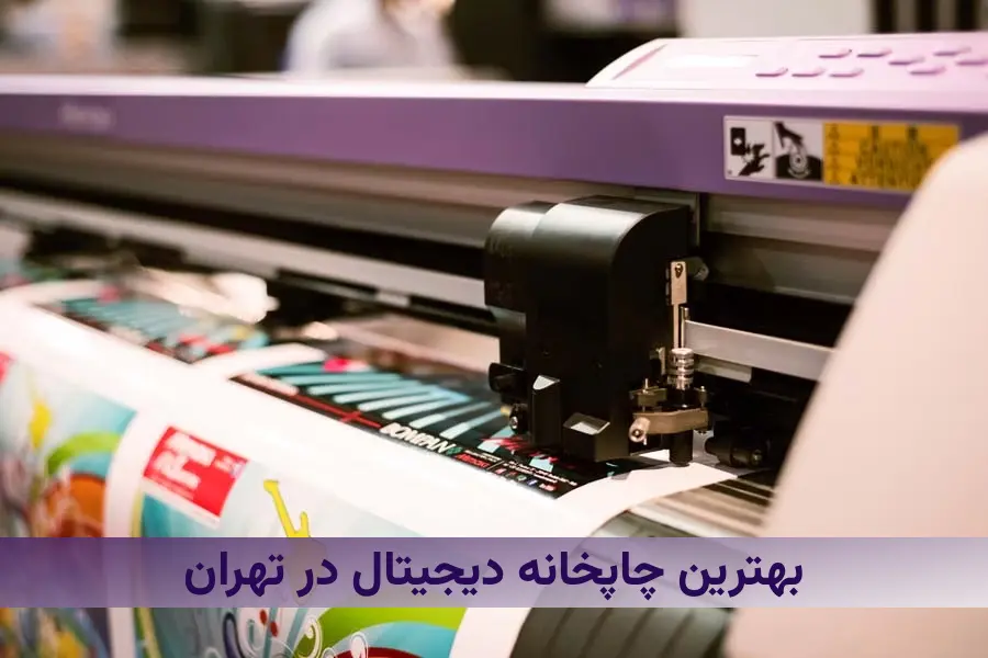 بهترین چاپخانه دیجیتال در تهران کدام است؟