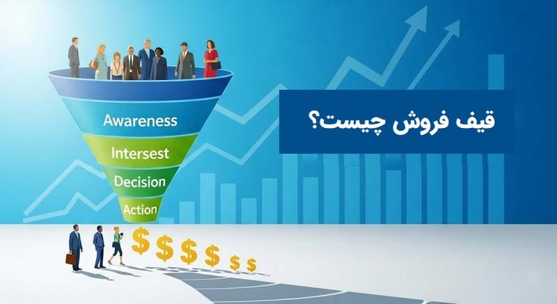 قیف فروش چیست؟