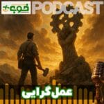 خوب پلاس پادکست عمل گرایی