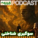 خوب پلاس پادکست سوگیریهای شناختی