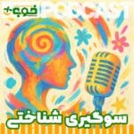 خوب پلاس پادکست سوگیری های شناختی یا خطاهای ذهنی