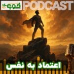 خوب پلاس پادکست اعتماد به نفس