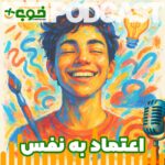 خوب پلاس پادکست اعتماد به نفس