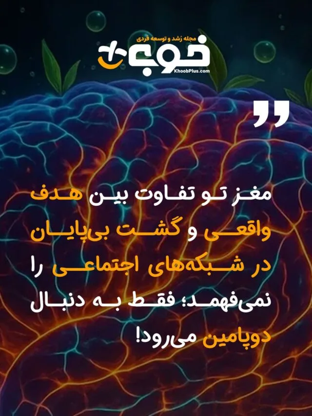 استوری دوپامین