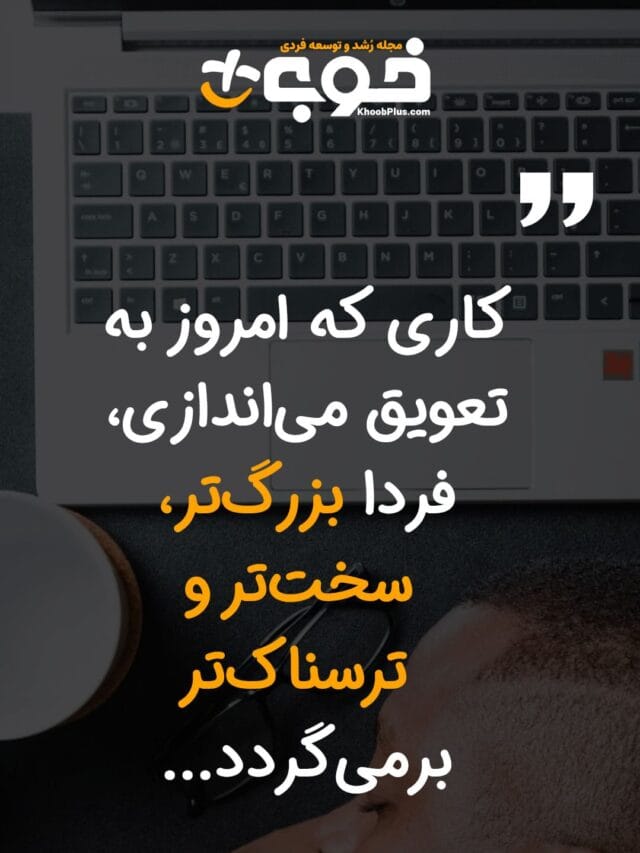 استوری اهمال کاری