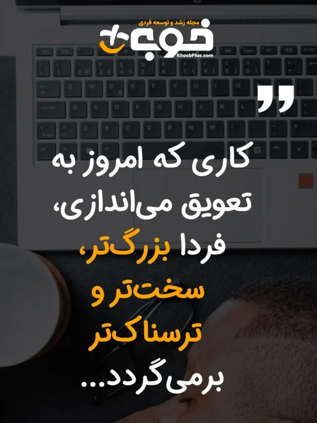 استوری اهمال کاری