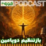 پادکست دوپامین ریست