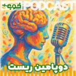 خوب پلاس پادکست دوپامین ریست