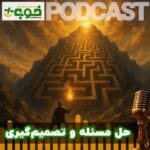 خوب پلاس پادکست حل مسئله و تصمیم گیری