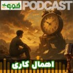 خوب پلاس پادکست اهمال کاری