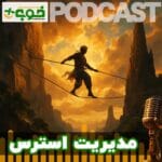 خوب پلاس پادکست مدیریت استرس