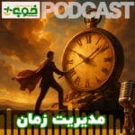خوب پلاس پادکست مدیریت زمان